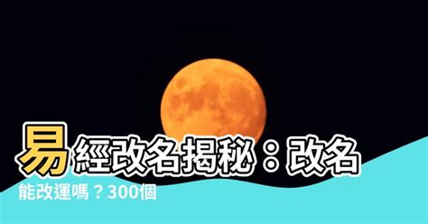 改名會改運嗎|改名字會對你的運勢有幫助嗎？